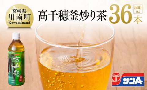 サンＡ 高千穂 釜炒り茶 500ml×36本セット【お茶 釜炒り茶 レジャー 行楽 ペットボトル】