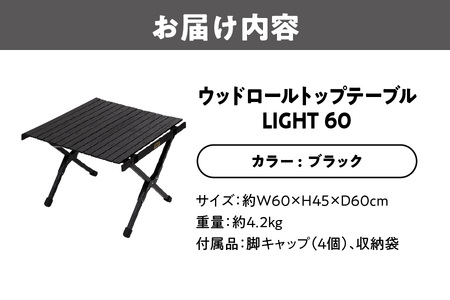 【 Hilander （ハイランダー) 】 ウッドロールトップテーブルＬＩＧＨＴ６０　ブラック_OS226-0019