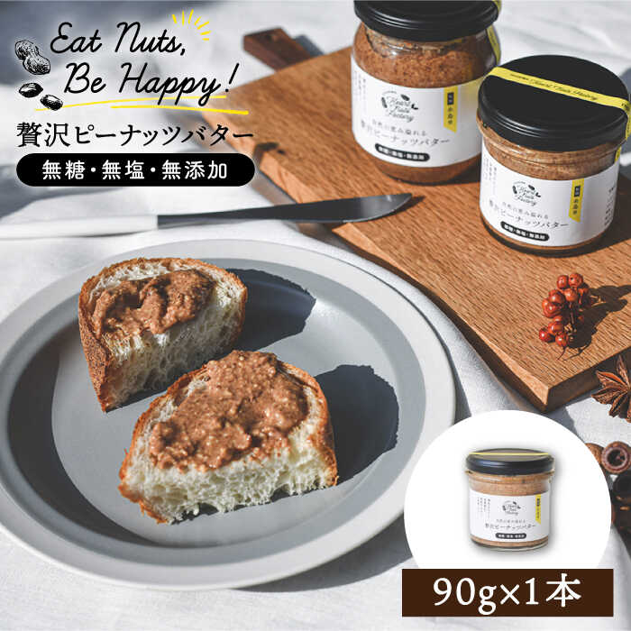 贅沢 ピーナッツ バター 無糖 無塩 無添加 落花生 100％使用 した薄皮付き 糸島 製造 90g×1本 セット 糸島市 / いとしまコンシェル [ASJ003]