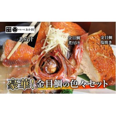 ふるさと納税 南伊豆町 【郷土割烹 伊豆の味おか田】金目鯛色々セット
