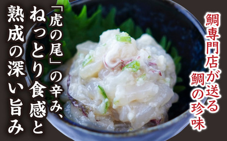 鯛の塩辛（虎の尾入り）２個セット 鯛 専門店 がつくった 真鯛 の 贅沢 な 珍味 新鮮 真鯛を使った 塩辛 尾鷲 特産 青唐辛子 虎の尾入り 晩酌 つまみ 手土産 ギフト プレゼント などにどうぞ 