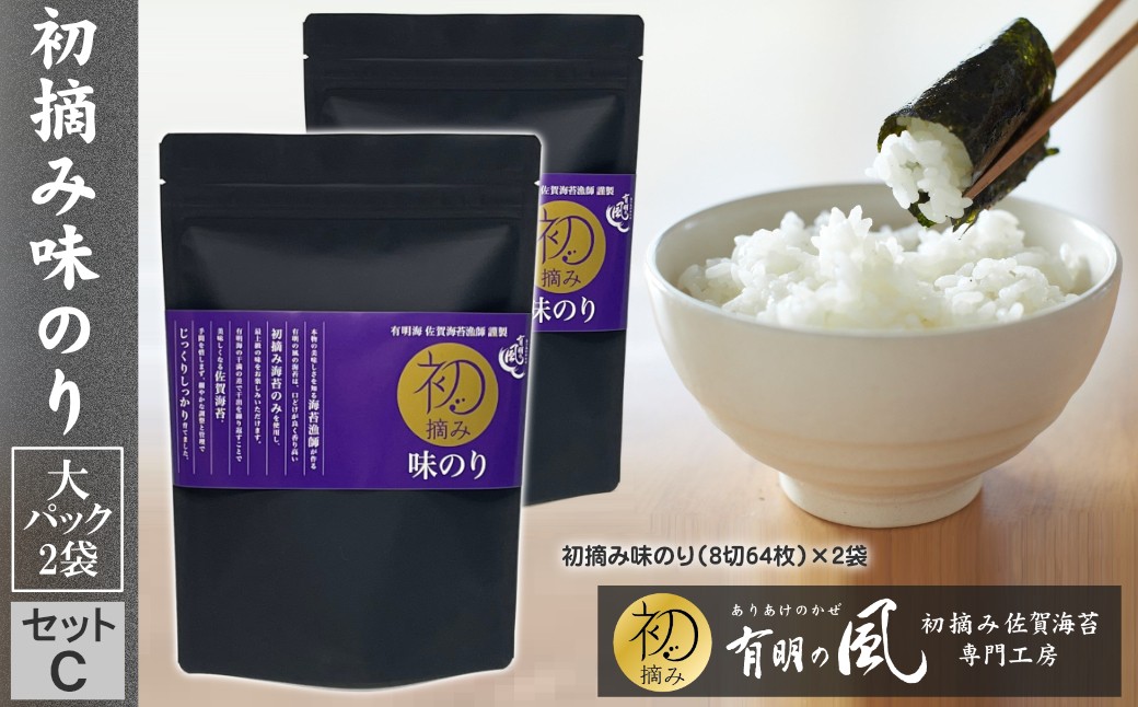 
                  有明の風・初摘み味のり大パック2袋セットC
                