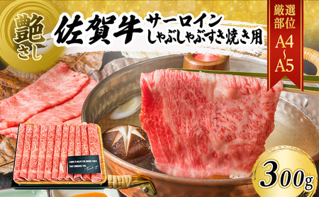 佐賀牛 サーロイン しゃぶしゃぶ すき焼き用 佐賀牛【300g】