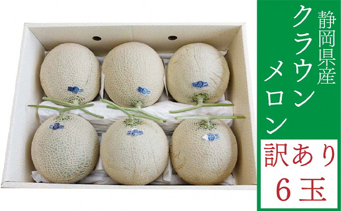 
クラウンメロン 訳あり 6玉 メロン 人気 厳選 ギフト 贈り物 デザート グルメ フルーツ 果物 袋井市
