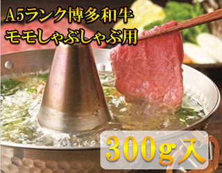 【A5～A4等級！】モモ すき焼き・しゃぶしゃぶ用 300g 吉富町/株式会社チクゼンヤ [BGAP002] 福岡県