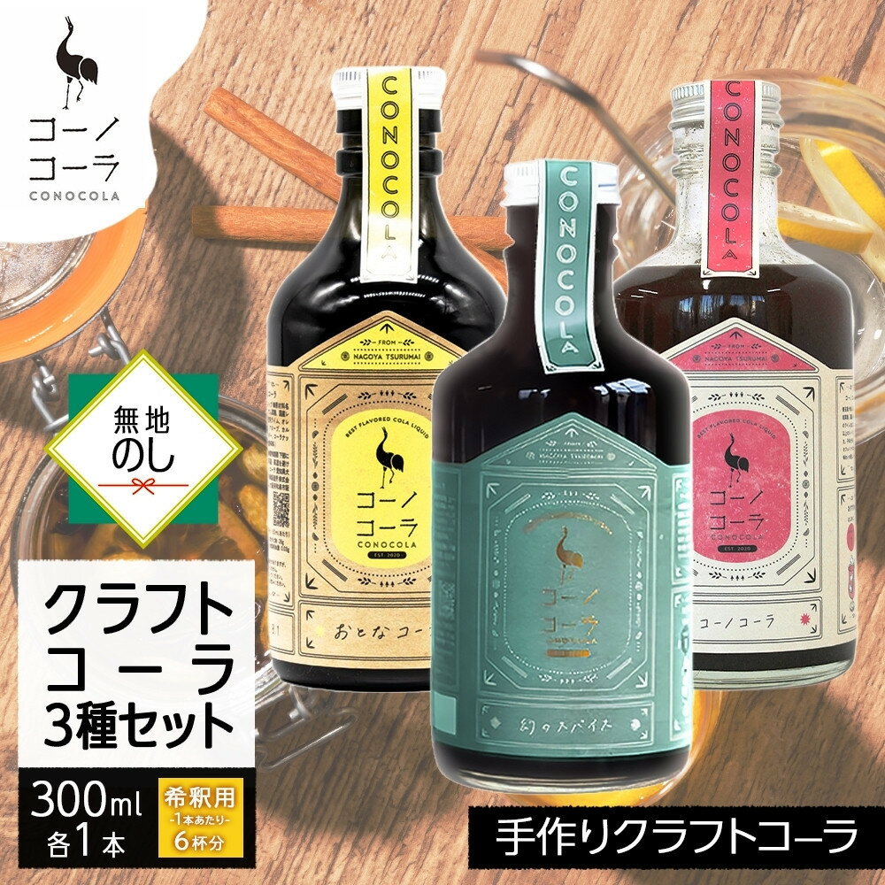 【ふるさと納税】《無地熨斗》 コーノコーラ クラフトコーラ 3種セット おとなコーラ コーノコーラ マーガオコーラ 300ml 各1本 希釈用 クラフトコーラ コーラシロップ スパイス 独自製法 無着色 無香料 手作り 飲料 ドリンク ギフト お取り寄せ 愛知県 名古屋市