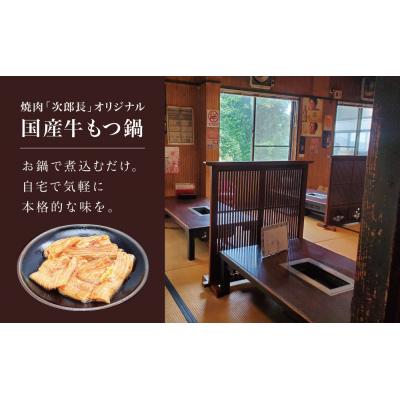 ふるさと納税 南さつま市 【焼肉 次郎長】特製スープで食べるもつ鍋 [4人前]牛肉 冷凍 ホルモン鍋 |  | 01