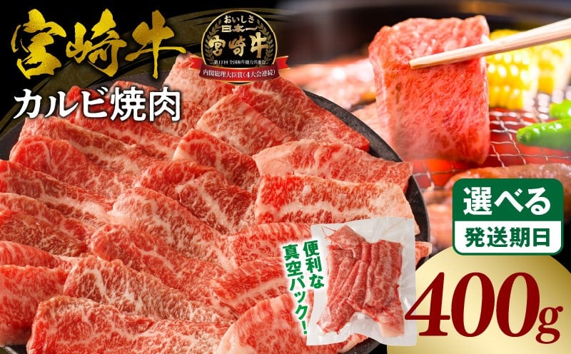 
            【選べる発送時期】宮崎牛カルビ(バラ)焼肉 合計400g 小分け 200g 2パック パック 冷凍 小分け 真空パック 使い勝手 便利 スライス 肉 宮崎牛 牛カルビ カルビ 焼肉 カルビ焼肉 バラ肉 国産 宮崎県産 BBQ 400g 焼き肉 キャンプ グランピング バーベキュー パーティー ご褒美 おかず ディナー 記念日 誕生日 グルメ お取り寄せ 取り寄せ_M365-001-01-SKU
          
