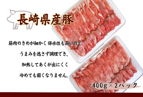 長崎県産豚ロースしゃぶしゃぶ用800ｇ【B0-157】 長崎県産豚 豚ロース 薄切り しゃぶしゃぶ 生姜焼き 豚肉巻き