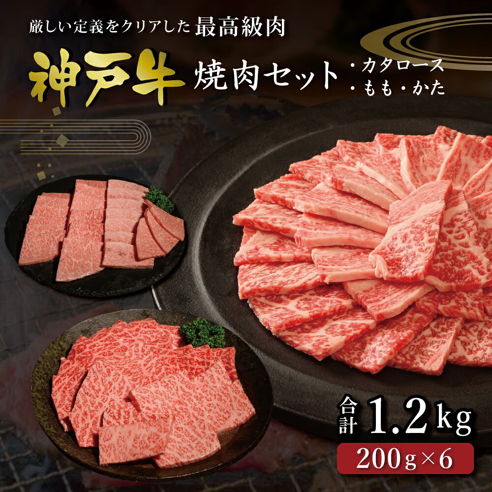 【ふるさと納税】神戸牛 焼肉セット 1.2kg（肩ロース200g×3 もも・肩200g×3）/ 牛肉 焼肉 肩ロース モモ 肩 赤身 霜降り 焼き肉 小分け 神戸ビーフ 神戸牛 但馬牛 牛 肉 黒毛和牛 冷凍 お取り寄せ グルメ 帝神志方ミート