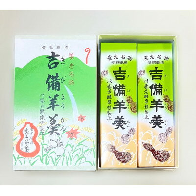 【ふるさと納税】養老名物　吉備羊羹　2棹箱入【配送不可地域：離島・北海道・沖縄県・東北・中国・四国・九州】【1676364】