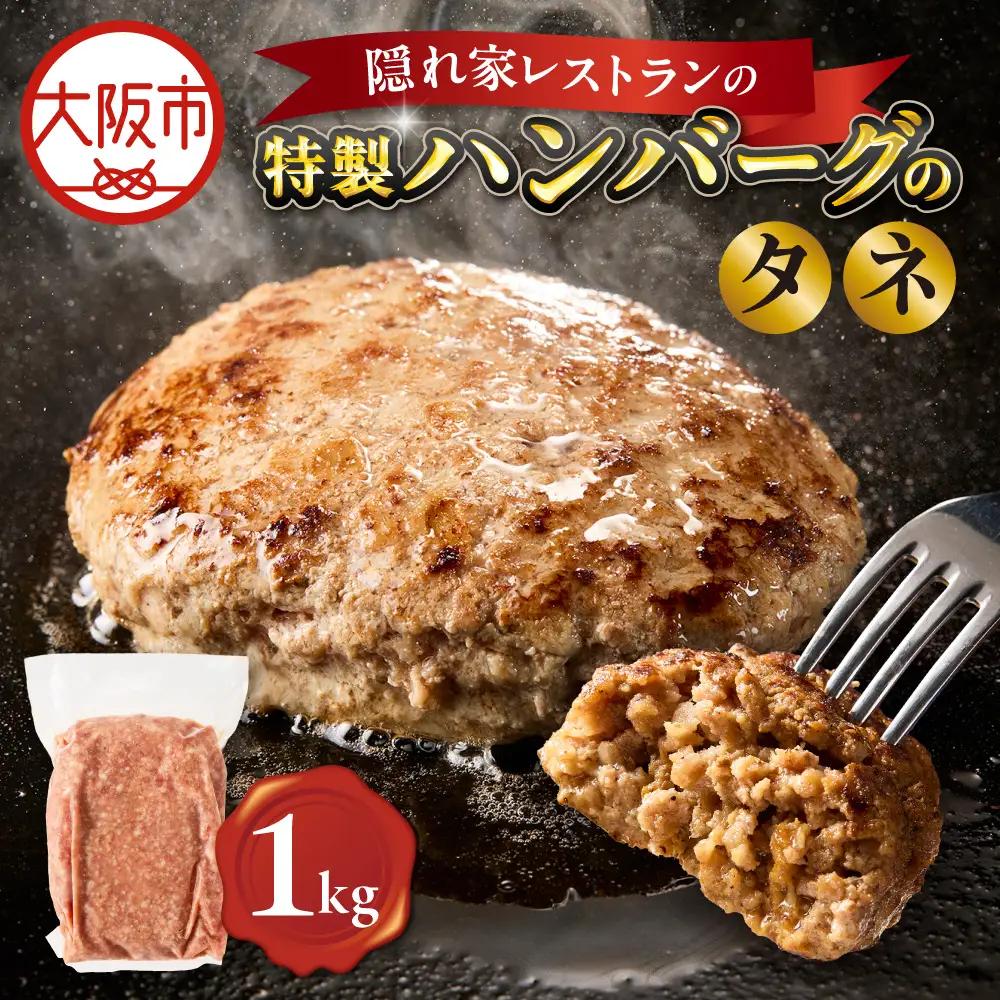 特製ハンバーグのタネ 1kg ハンバーグ_OS172-0006-01