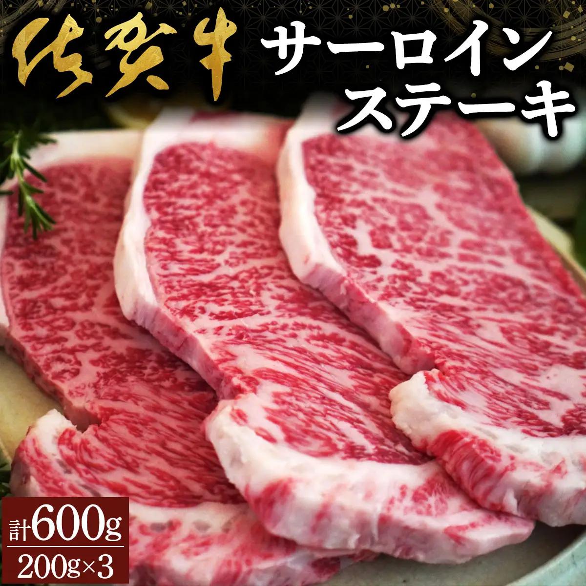 佐賀牛サーロインステーキ（600g）