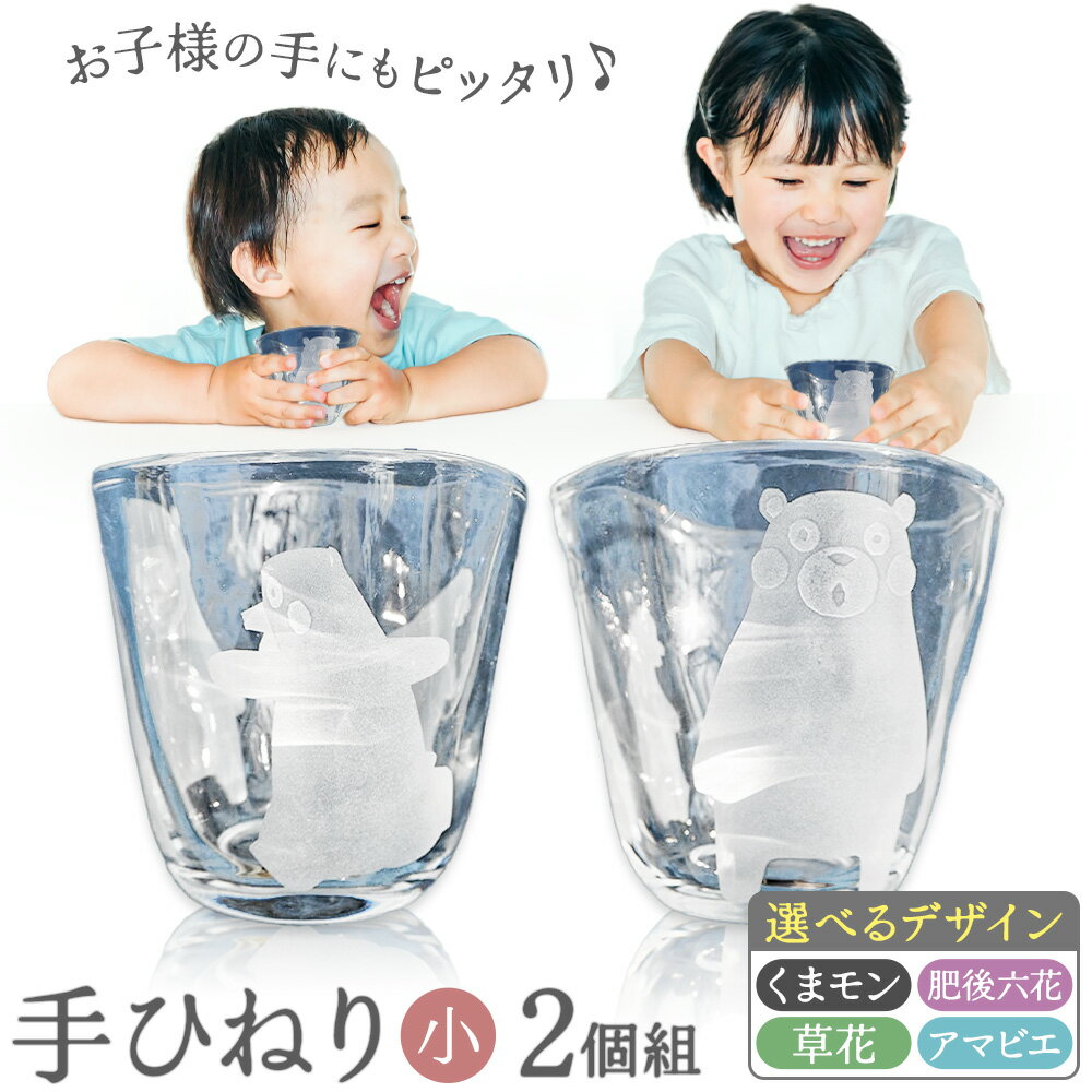 【ふるさと納税】手ひねり(小) 2個組 手ひねり セット 柄 選べる 彫刻硝子工房SASAKI 《30日以内に出荷予定(土日祝除く)》 熊本県 菊池市 くまモン 肥後六花 草花 アマビエ 彫刻 陶芸 硝子 コップ グラス 食器 菊池市 送料無料