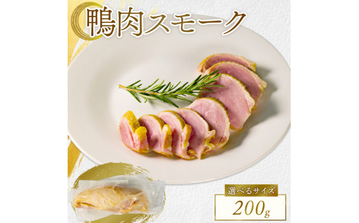選べる 容量 河内鴨 スモーク 200g 高級 ギフト プレゼント 贈答品 贈答用 贈り物 鴨 かも カモ 鴨肉 かも肉スモーク カモ肉 肉 鶏肉 河内鴨 美味しい お祝い 内祝い 大阪府 松原市