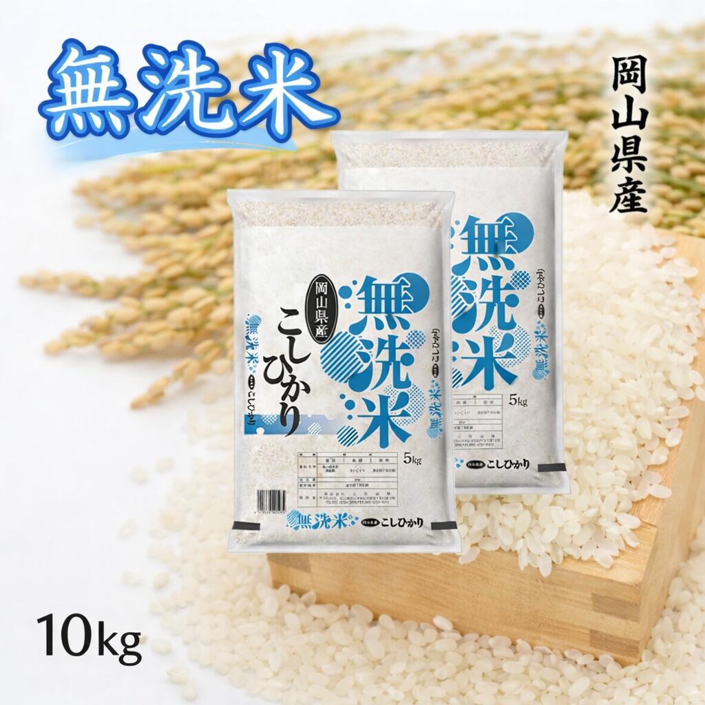 【ふるさと納税】 お米 コシヒカリ【無洗米】岡山県産こしひかり100%（令和7年産）10kg 岡山県 和気町 国産 ごはん ゴハン ご飯 白飯 おすすめ EE-72