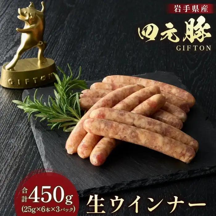 四元豚 生ウインナー 450g 6本入り×3P GIFTON お歳暮 お中元 ギフト プレゼント 母の日 父の日 誕生日 お祝い 卒業祝い 入学祝い バーベキュー BBQ 焼肉 ファミリー パーティー 子供会 料理 おつまみ 晩酌 お弁当 冷凍 ソーセージ ポークウインナー 豚 ウインナー 粗びきウインナー 粗挽きウインナー 岩手県 北上市 ごえん 株式会社 B0265 