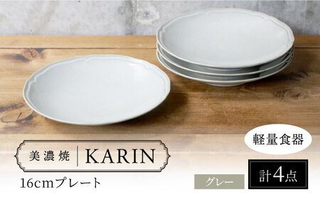 【美濃焼】[軽量食器] KARIN 16cmプレート 4枚セット (グレー )  多治見市 / 井澤コーポレーション 食器 皿 食器セット[TBP240]