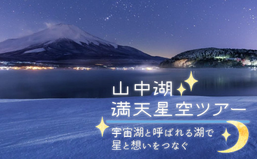 
山中湖の満天星空ツアー ～宇宙湖と呼ばれる湖で星と想いをつなぐ～
