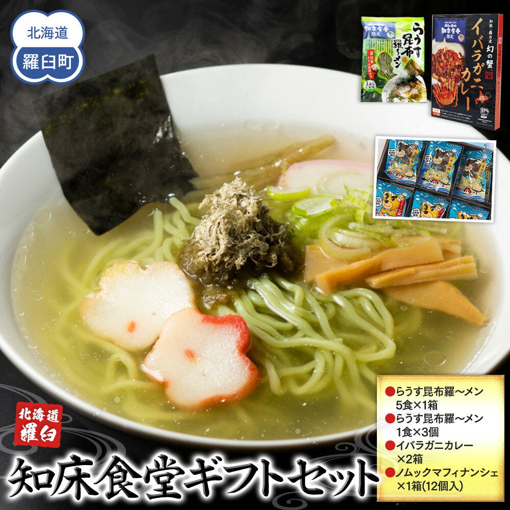 【ふるさと納税】知床羅臼 知床食堂ギフトセット 北海道 海産物 魚介類 魚介 ラーメン カレー イバラガニ かに カニ 蟹 フィナンシェ 名物 中華めん 麺 羅臼昆布 とろろ だし 生産者 支援 応援 F21M-755