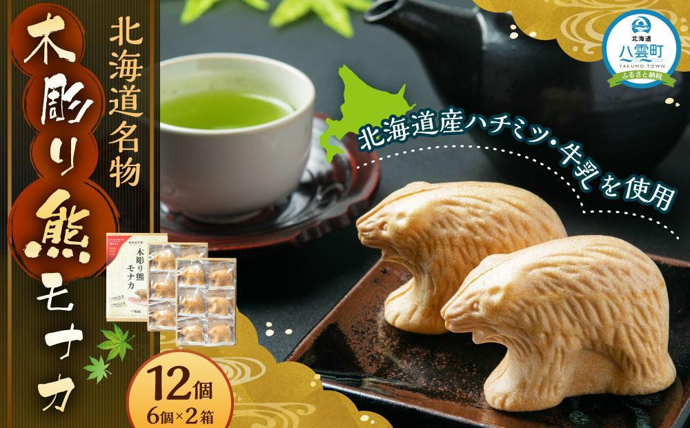 
            【ギフト用】北海道名物 木彫り熊モナカ(1箱 6個入り×2)【 もなか モナカ 最中 和菓子 菓子 おかし 食品   グルメ お取り寄せ お取り寄せグルメ    】
          