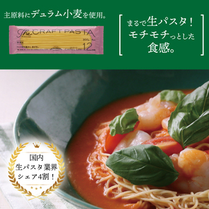 ザ・クラフトパスタ カッペリーニ 1.2mm 300g×24袋〈 人気 スパゲティ もちもち モチモチ 乾麺 麺 国産 イタリアン料理 セット ランチ トマトソース 冷製 自宅用 正月 年末年始 夏休