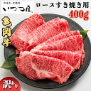 【ふるさと納税】【いい肉の日】亀岡牛 ロース すき焼き用 400g（11/29 指定 ＋コロッケ5個） 京都いづつ屋 厳選≪訳あり 和牛 牛肉 冷凍 すき焼き ふるさと納税牛肉≫☆月間MVPふるさと納税賞 第1号（2020年10月）受賞 亀岡市