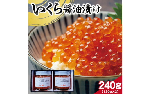 【山形県庄内浜産】 いくら醤油漬け　計240g(120g×2瓶) SD0133