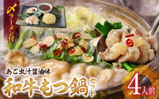 和牛もつ鍋セット（あご出汁醤油味）〆のラーメン付き 4人前_和牛 もつ鍋 セット 4人前 あご出汁醤油味 〆 ラーメン付き ちぢれ麺 しょうゆ あっさり あご 出汁 九州醤油 うまくち醤油 国産 ホルモン あご出汁 麺 和牛ホルモン 博多 郷土料理 国産牛 牛もつ鍋 福岡県 久留米市 お取り寄せ お取り寄せグルメ 送料無料_Cn124
