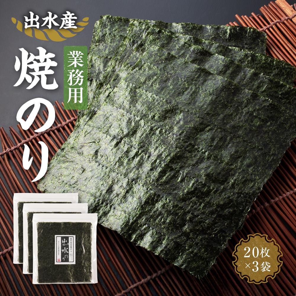 【ふるさと納税】【業務用】出水産焼のり（20枚×3袋） | のり 食品 加工食品 人気 おすすめ 送料無料