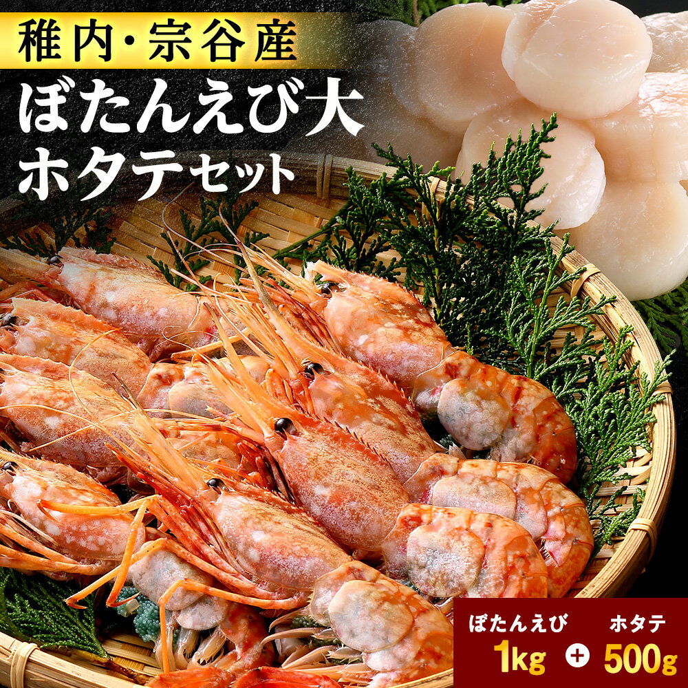 【ふるさと納税】【厳選品】ボタンエビ大サイズ1kg + ホタテ500g 1.5kg セット 刺身 海鮮_ ボタンエビ ぼたんえび えび エビ 海老 ボタン海老 ホタテ 帆立 ほたて 貝柱 刺身 さし身 海鮮 魚介 北海道 稚内市 稚内 人気 ふるさと 【配送不可地域：離島・沖縄県】【1004024】