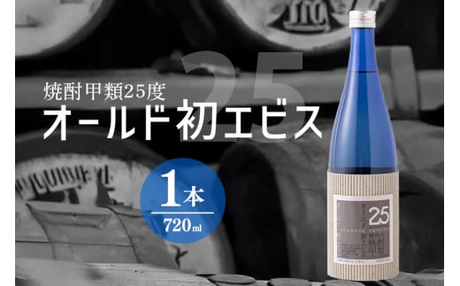 長期の眠りから目覚めた熟成焼酎（甲類）オールド初エビス25度720ml (126)