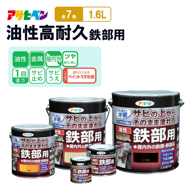 【ふるさと納税】アサヒペン 油性高耐久鉄部用1.6L [塗料 サビうえ サビ止め DIY 日曜大工 屋内 屋外]