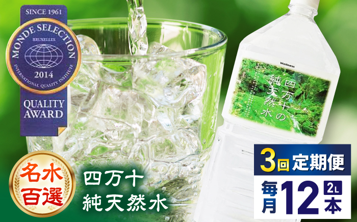 
            【3回定期便】【モンドセレクション受賞】四万十純天然水 各月2L×12本 計36本 / 水 天然水 飲料水 ミネラルウォーター 定期便【株式会社 四国健商】[ATAF104] お水 飲料 飲料水 ペットボトル 生活必需品 消耗品 備蓄 備蓄品 備蓄水 防災用品 防災品 防災 災害対策 非常用
          