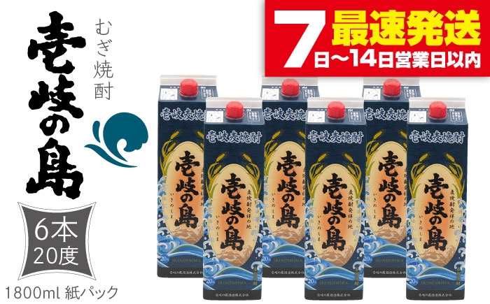 
                  麦焼酎 壱岐の島 1800ml×6本（20度）《壱岐市》【天下御免】[JDB327] 焼酎 壱岐焼酎 むぎ焼酎 麦焼酎 本格焼酎 お酒 ギフト プレゼント 地酒 紙パック セット 
                