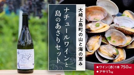 島の アサリ と 島の ワイン の セット