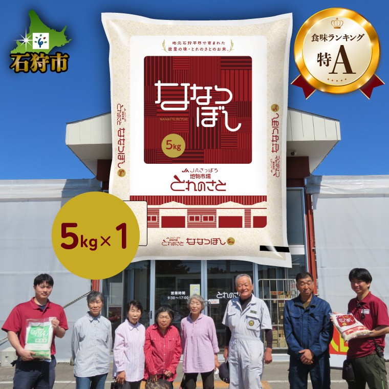 140053002 令和6年産 新米 地物市場とれのさと ななつぼし 5kg