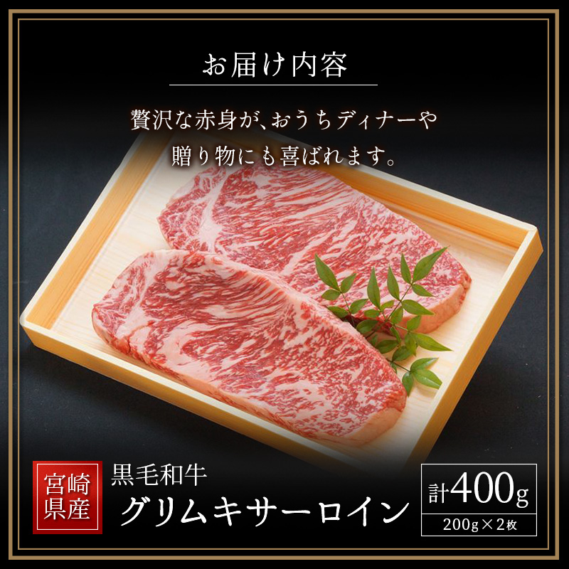 宮崎県産黒毛和牛 グリムキサーロイン 計400g【C317】_イメージ4