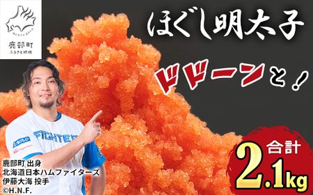 【順次発送】ほぐし明太子 2.1kg（300g×7p）明太子 辛子明太 たらこ ご飯のお供 個包装 冷凍