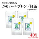 【ふるさと納税】【高瀬】カモミールブレンド紅茶ティーバッグ「40回分」(2g×10P)×4袋 13000円