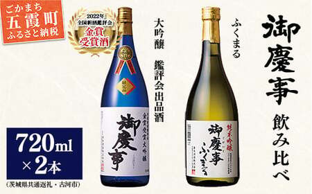 御慶事 大吟醸飲み比べセット①（鑑評会出品大吟醸・純米吟醸ふくまる）720ｍｌ各１本（茨城県共通返礼品・古河市） ／ お酒 酒 アルコール 日本酒 全国新酒鑑評会 大吟醸 ふくまる 純米吟醸 御慶事 さわやか 旨み 酸味 食中酒 セット 飲み比べ 【価格改定】