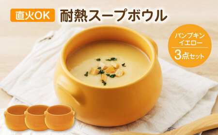 【美濃焼】直火OK 耐熱スープボウル パンプキンイエロー 3点セット【うつわやさん?カネ忠】[MBO068]