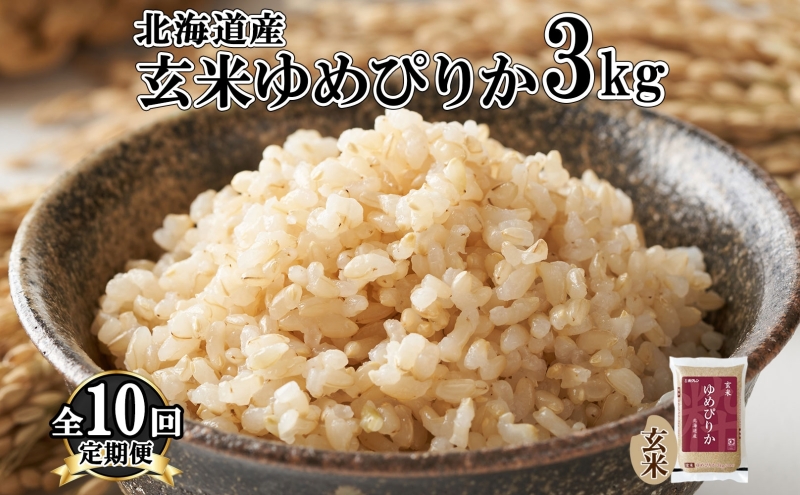 定期便 10ヵ月連続10回 北海道産 ゆめぴりか 玄米 3kg 米 特A 獲得 お取り寄せ ごはん 道産米 ブランド米 3キロ お米 ご飯 ヘルシー 北海道米 ようてい農業協同組合 ホクレン 送料無料 北海道 倶知安町 