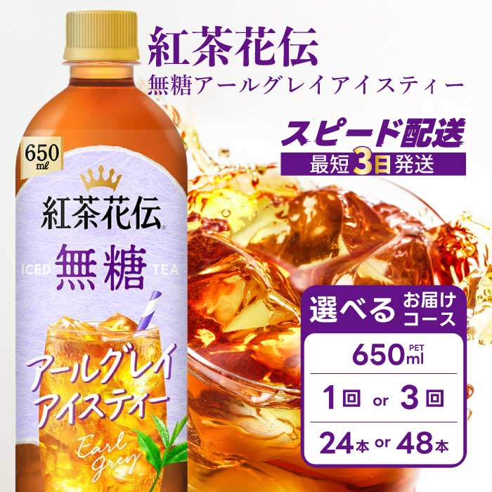 【ふるさと納税】紅茶花伝 無糖アールグレイアイスティー 650PET×24本 最短3日発送 ドリンク 飲料 紅茶 お茶 箱買い まとめ買い 広島県 三原市 014095