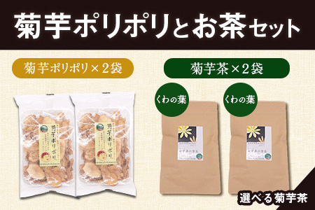 菊芋ポリポリと選べるお茶(15包入り)セット 選べるお茶【くわの葉&くわの葉】《30日以内に出荷予定(土日祝除く)》熊本県 大津町 菊芋茶 FSSC22000取得 はと麦 くわの葉 株式会社阿蘇自然の恵み総本舗---so_shpc_30d_23_11500_15p_kk---