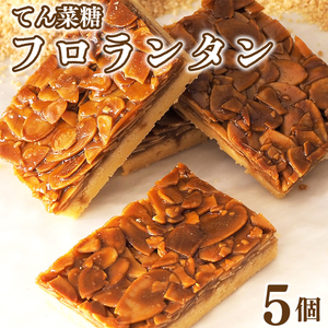 フロランタン 5枚 焼菓子 お菓子 おやつ デザート スイーツ ナッツ アーモンド バター クリーム ケーキ アイス ゼリー フィナンシェ マドレーヌ カヌレ 個包装 常温 てん菜糖 贈答用 プレゼント ギフト 誕生日 記念日 送料無料 徳島県 阿波市 CAKE EXPRESS