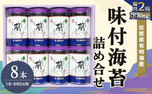 【隔月2回】佐賀県有明海産味付海苔詰め合せ(特選蘭8本詰)【海苔 佐賀海苔 のり ご飯のお供 味付のり 個包装】C6-C057319