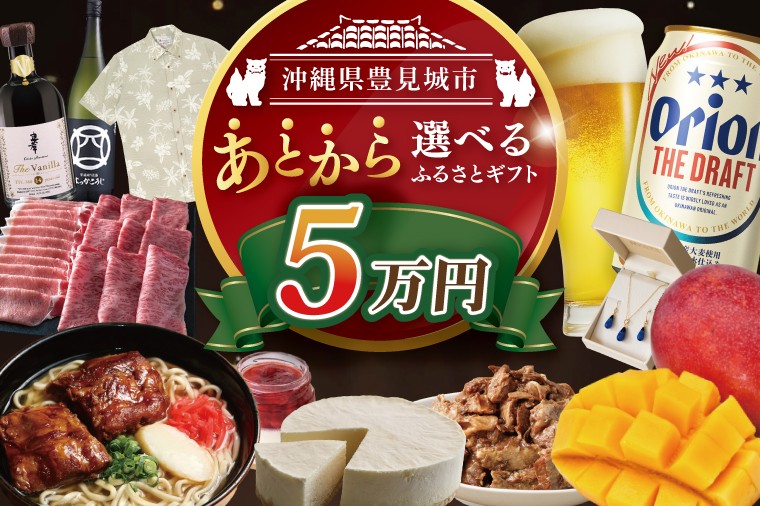 
            ★あとから選べる★沖縄県豊見城市ふるさとギフト 寄附額：5万円分｜沖縄県 沖縄 豊見城市 ふるさと納税 あとから選べる 選べる ホテル 旅行 観光 フルーツ 果物 マンゴー 海 コース 人気 送料無料 提案型(CK005)
          