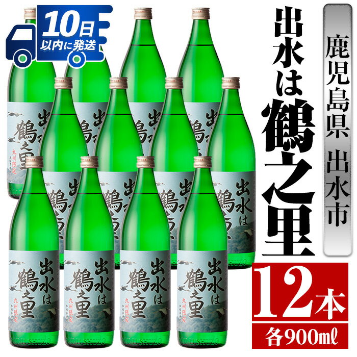 【ふるさと納税】出水は鶴之里(900ml×12本) 酒 焼酎 芋焼酎 さつま芋 本格芋焼酎 家飲み 宅飲み 九州限定 【酒舗三浦屋】
