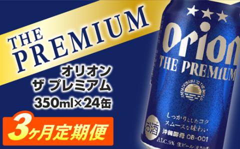 【定期便3回】オリオン ザ・プレミアム【350ml×24缶】が毎月届く - オリオンビール ビール コク深い スムース 沖縄のプレミアム 華やか フルーティー 香り 新しい味わい おすすめ 1ケース 24本 定期便 3ヶ月 沖縄県 八重瀬町【価格改定YB】